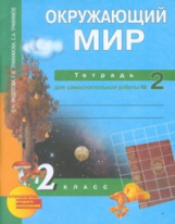 Федотова. Окружающий мир. Тетрадь д/самостоятельных работ. Р/т 2 кл. В 2-х ч. Часть 2. (ФГОС).