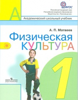 Матвеев. Физическая культура 1 кл. Учебник. (ФГОС) /УМК 