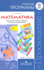 Петерсон. Математика. 1-4 кл. Рабочие программы. Предметная линия уч.системы 