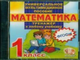 Универсальное мультимедийное пособие по математике. 1 кл. К любому учебнику. Тренажер. (CD). (ФГОС).