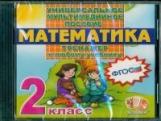 Универсальное мультимедийное пособие по математике. 2 кл. К любому учебнику. Тренажер. (CD).(ФГОС).