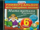 Универсальное мультимедийное пособие по математике. 6 кл. К любому учебнику. (CD). Тренажёр. (ФГОС).