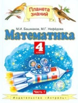 Башмаков. Математика. 4 кл. (1-4). Учебник. В 2-х ч. Часть 1. (ФГОС).