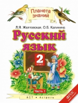 Желтовская. Русский язык. 2 кл. В 2ч. Ч.1. (ФГОС).