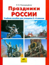 Новокрещенов. Праздники России. Учеб. пособие. 2-4 кл.