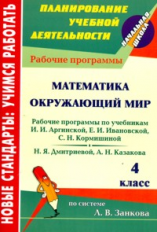 Доброниченко. Математика. Окружающий мир. 4 кл. Рабочие прогр. к линии учебников по системе Занкова.