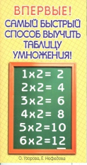 Узорова. Самый быстрый способ выучить таблицу умножения.