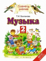 Бакланова. Музыка. 2 кл. Учебник. (ФГОС).