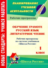 Золотухина. Обучение грамоте. Рус. яз. Литер. чтение. 1 кл. Рабочие прогр. По УМК 