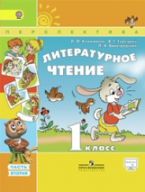 Климанова. Литературное чтение. 1 кл. Учебник в 2-х ч. ч2. С online поддер. (ФГОС) /УМК 