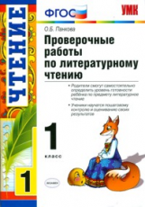УМК Пров. раб. по литерат. чтению. 1 кл. / Панкова. ФГОС.