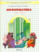 Горячев. Информатика. Информатика в играх и задачах. 1 кл. В 2-х ч. Часть 2. (ФГОС)