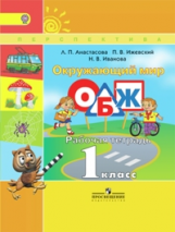 Анастасова. Окружающий мир. ОБЖ. 1 кл. Р/т. (УМК 