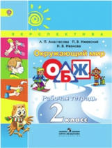 Анастасова. Окружающий мир. ОБЖ. 2 кл. Р/т. (УМК 