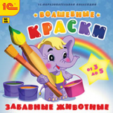 1С: Образовательная коллекция. Волшебные краски. Забавные животные. От 3 до 5. (CD)