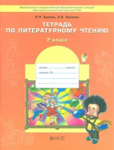 Бунеев. Тетрадь по литературному чтению. 2 кл. (ФГОС)