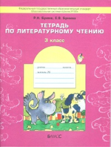 Бунеев. Тетрадь по литературному чтению. 3 кл. (ФГОС)