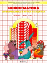 Горячев. Информатика. Информатика в играх и задачах. 2 кл. В 2-х ч. Часть 2. (ФГОС)