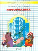 Горячев. Информатика. Информатика в играх и задачах. 3 кл. В 2-х ч. Часть 2. (ФГОС)