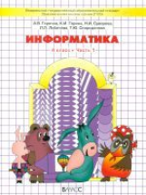 Горячев. Информатика. Информатика в играх и задачах. 4 кл. В 2-х ч. Часть 1. (ФГОС)