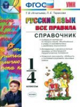УМКн Справочник по русскому языку. Все правила. 1-4 кл./Игнатьева. ФГОС.