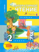 Чуракова. Литературное чтение 2 кл. В 2-х ч. Часть 1. (1-ое полугодие). Учебник. (ФГОС).