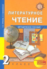 Чуракова. Литературное чтение. Методика 2 кл. (ФГОС).