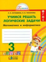 Истомина. Учимся решать логические задачи. Математика и информатика. Р/т 3 кл. (ФГОС)