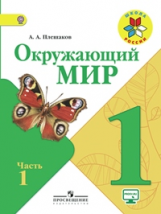 Плешаков. Окружающий мир. 1 кл. Учебник В 2-х ч. Ч 1 . С online поддер. (ФГОС) /УМК 