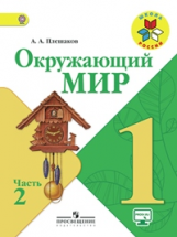 Плешаков. Окружающий мир. 1 кл. Учебник В 2-х ч. Ч 2 . С online поддер. (ФГОС) /УМК 