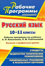 Цветкова. Русский язык. 10-11 кл. Рабочие программы по учебнику А.И. Власенкова, Л.М. Рыбченковой. Б