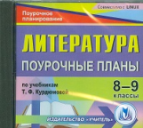 CD для ПК. Литература. 8-9 кл. Поурочные планы по уч. Курдюмовой.
