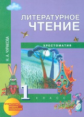 Чуракова. Литературное чтение 1 кл. Хрестоматия. (ФГОС).