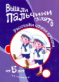 Игры с пальчиками. Вышли пальчики гулять. Расскажи стихи руками для детей от 5 лет. / Бардышева.