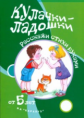 Игры с пальчиками. Кулачки-ладошки. Расскажи стихи руками для детей от 5 лет. / Щербакова.