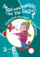 Игры с пальчиками. Мой мизинчик, где ты был? Развитие мелкой моторики рук (для детей 3-5). / Бардыше