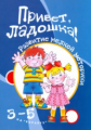 Игры с пальчиками. Привет, ладошка! Развитие мелкой моторики рук (3-5 лет). / Бардышева.