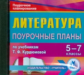 CD для ПК. Литература. 5-7 кл. Поурочные планы по учеб. Курдюмовой.