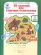 Мищенкова. РПС для массовой школы. 36 занятий для будущих отличников. Р/т 1 кл. В 2-х ч. Ч.1. (ФГОС)