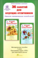 Мищенкова. РПС для массовой школы. 36 занятий для будущих отличников. Методика 1 кл. (ФГОС)