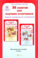 Мищенкова. РПС для массовой школы. 36 занятий для будущих отличников. Методика 2 кл. (ФГОС)