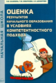 Калинина. Оценка результатов начального образования в условиях компетентностного подхода.