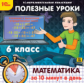 1С: Образовательная коллекция. Полезные уроки. Математика за 10 минут в день. 6 класс. (CD)