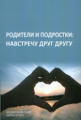 Ливанова. Родители и подростки: навстречу друг другу.