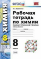 Боровских. УМК. Рабочая тетрадь по химии 8кл. Рудзитис ФПУ