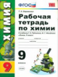 Боровских. УМК. Рабочая тетрадь по химии 9кл. Рудзитис ФПУ