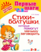 Асеева. Стихи-болтушки, которые помогут малышу заговорить. 2-3 года.