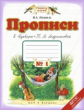 Илюхина. Прописи к Букварю. В 4-х тетрадях. 1 кл. Тетрадь №1. (1-4). (ФГОС).