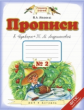 Илюхина. Прописи к Букварю. В 4-х тетрадях. 1 кл. Тетрадь №2. (1-4). (ФГОС).