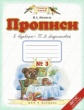 Илюхина. Прописи к Букварю. В 4-х тетрадях. 1 кл. Тетрадь №3. (1-4). (ФГОС).